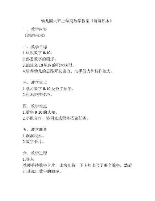 幼儿园大班上学期数学教案《洞洞积木》