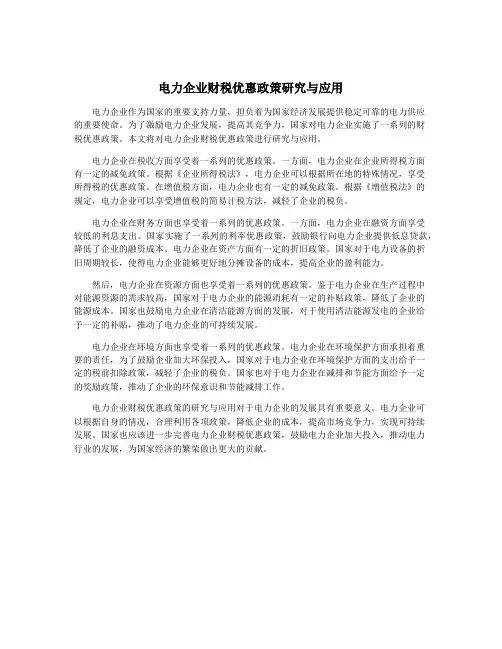 电力企业财税优惠政策研究与应用