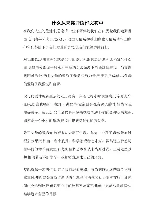 什么从未离开的作文初中