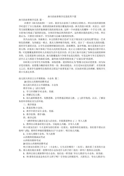 渔夫的故事教学反思优秀7篇