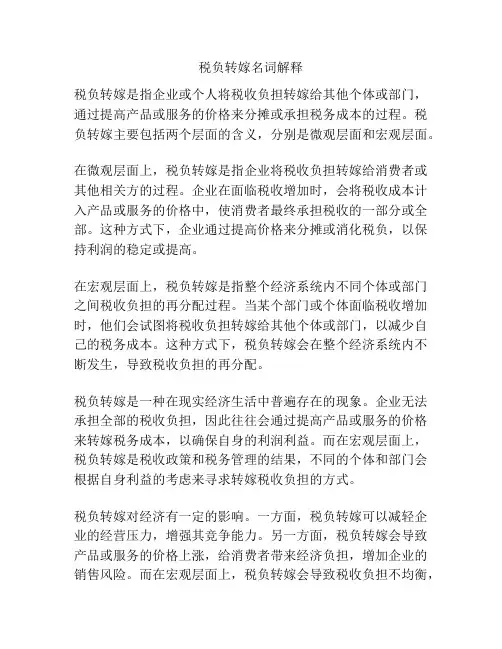税负转嫁名词解释