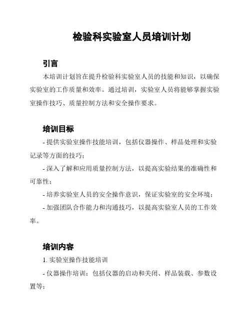 检验科实验室人员培训计划