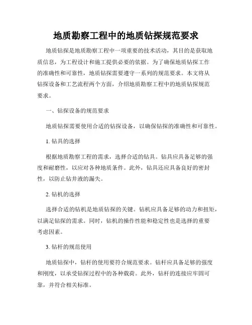 地质勘察工程中的地质钻探规范要求