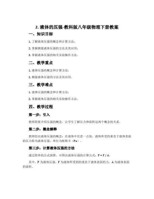 2.液体的压强-教科版八年级物理下册教案
