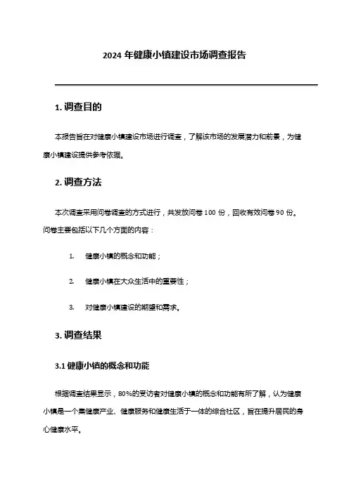 2024年健康小镇建设市场调查报告