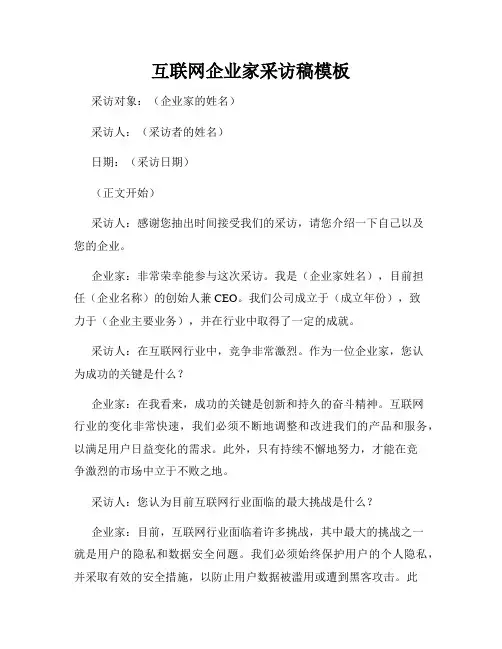 互联网企业家采访稿模板