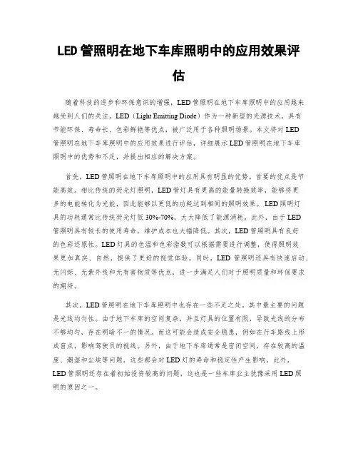 LED管照明在地下车库照明中的应用效果评估