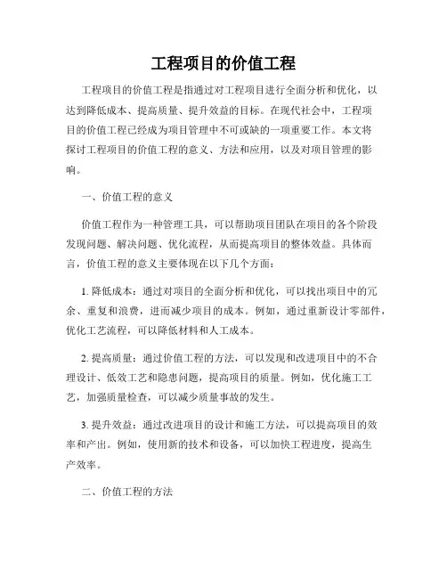 工程项目的价值工程