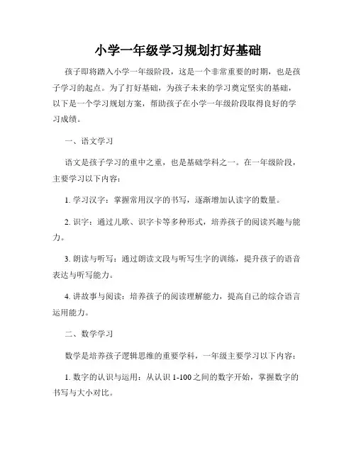 小学一年级学习规划打好基础