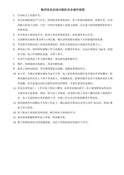 数控快走丝线切割机安全操作规程