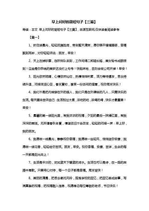 早上问好的简短句子【三篇】