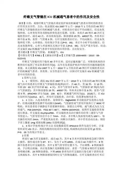 纤维支气管镜在ICU机械通气患者中的作用及安全性