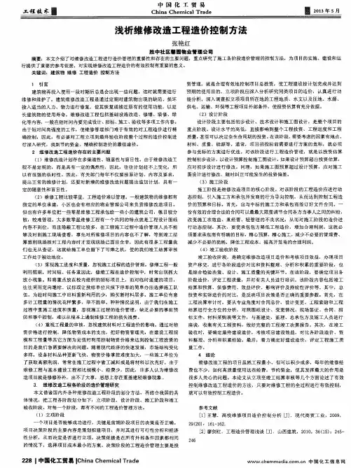 浅析维修改造工程造价控制方法