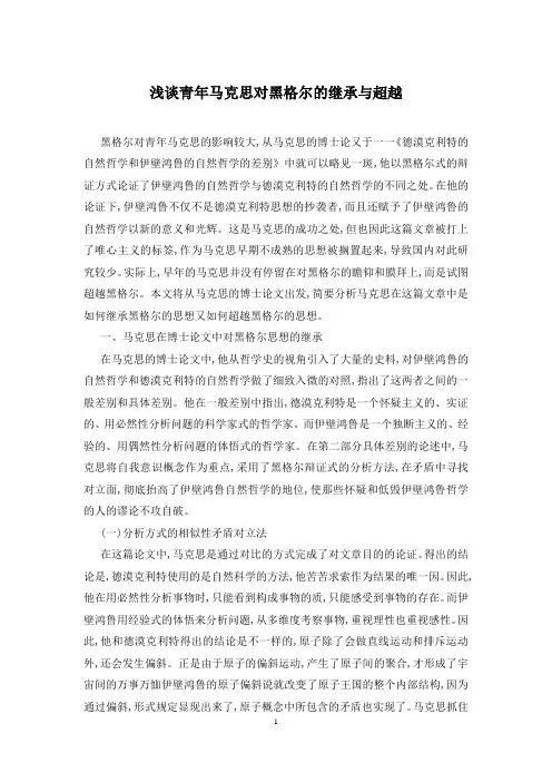 浅谈青年马克思对黑格尔的继承与超越
