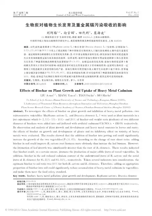 生物炭对植物生长发育及重金属镉污染吸收的影响_刘阿梅