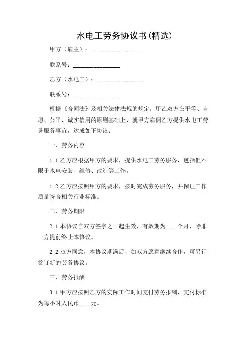 水电工劳务协议书(精选)