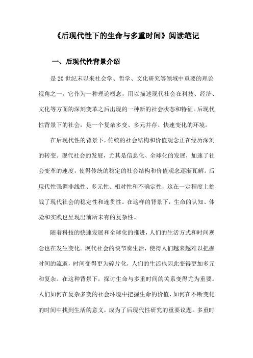 后现代性下的生命与多重时间阅读笔记