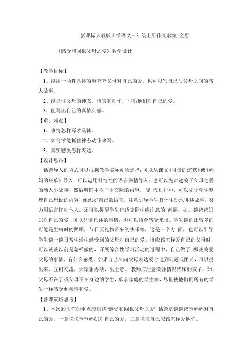 新课标人教版小学语文三年级上册作文教案 全册