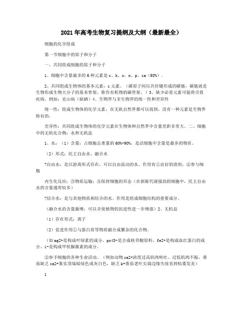 2021年高考生物复习提纲及大纲(最新最全)
