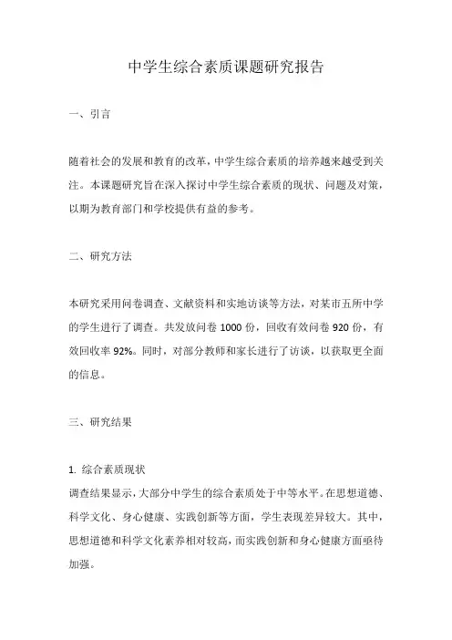 中学生综合素质课题研究报告范文