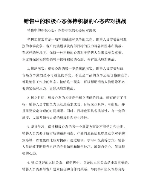 销售中的积极心态保持积极的心态应对挑战