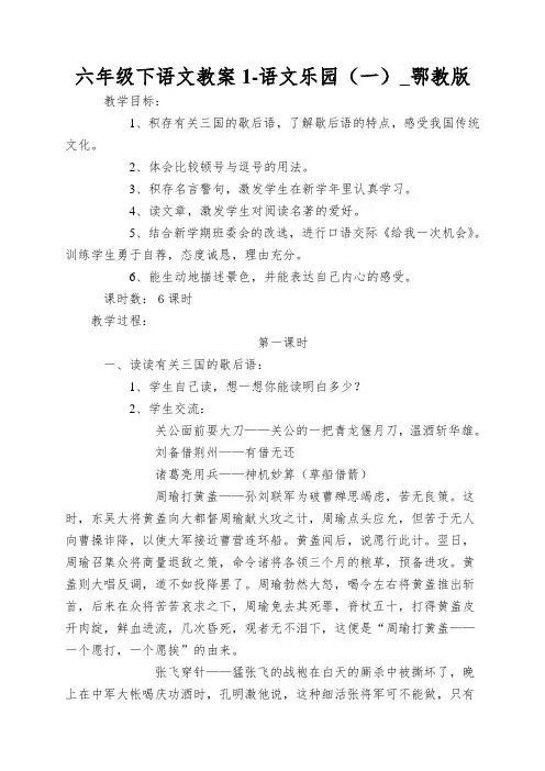 六年级下语文教案1-语文乐园(一)_鄂教版