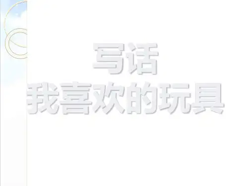 部编小学二年级上册第三单元写话：我喜欢的玩具精品PPT课件