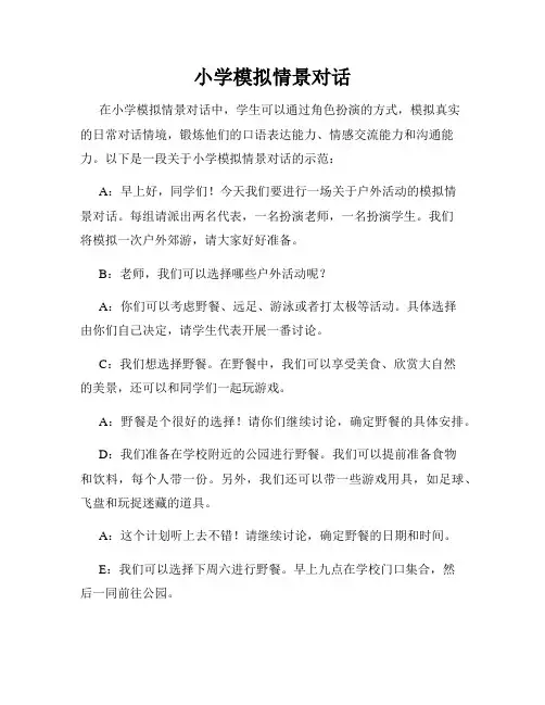 小学模拟情景对话