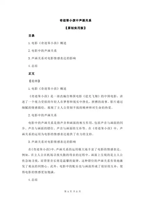 奇迹笨小孩中声画关系