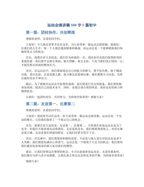 运动会演讲稿100字5篇初中