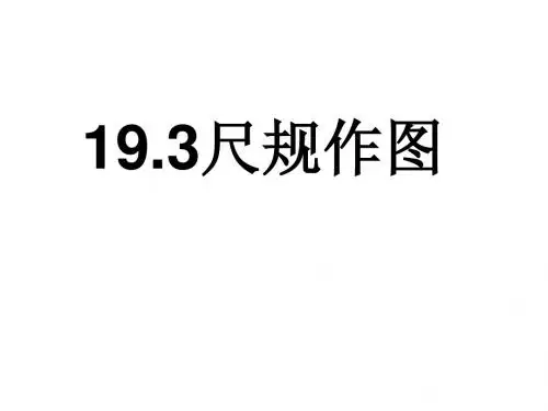 《尺规作图》课件1(12张PPT)(华东师大八年级下)