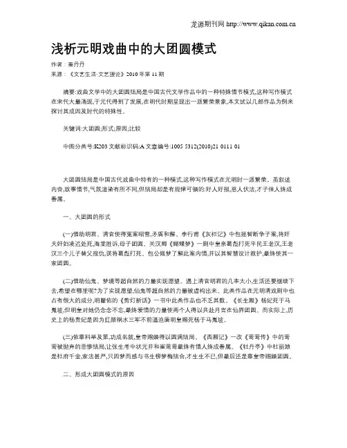 浅析元明戏曲中的大团圆模式