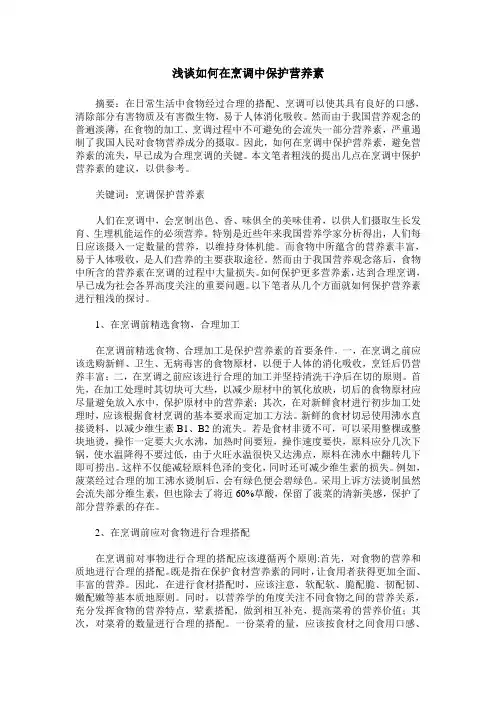 浅谈如何在烹调中保护营养素