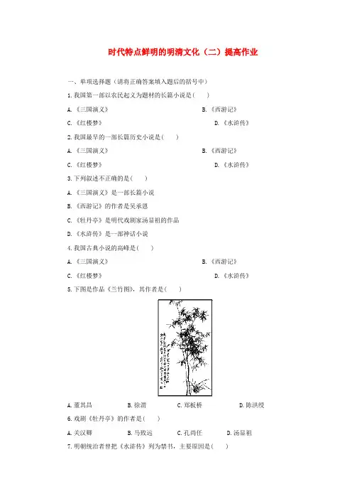 七年级历史下册  第三单元第22课时代特点鲜明的明清文化(二)提高作业 人教新课标版