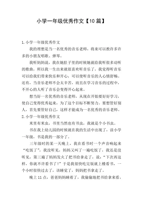 小学一年级优秀作文【10篇】