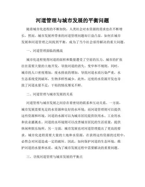河道管理与城市发展的平衡问题