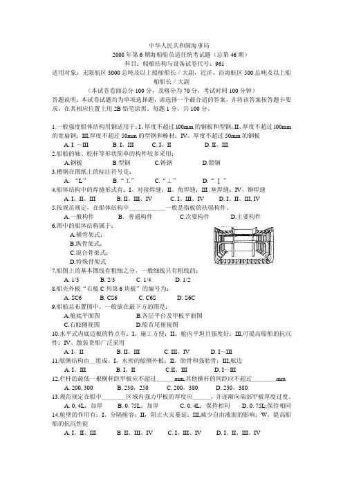 46期期海事局船舶结构与设备试卷