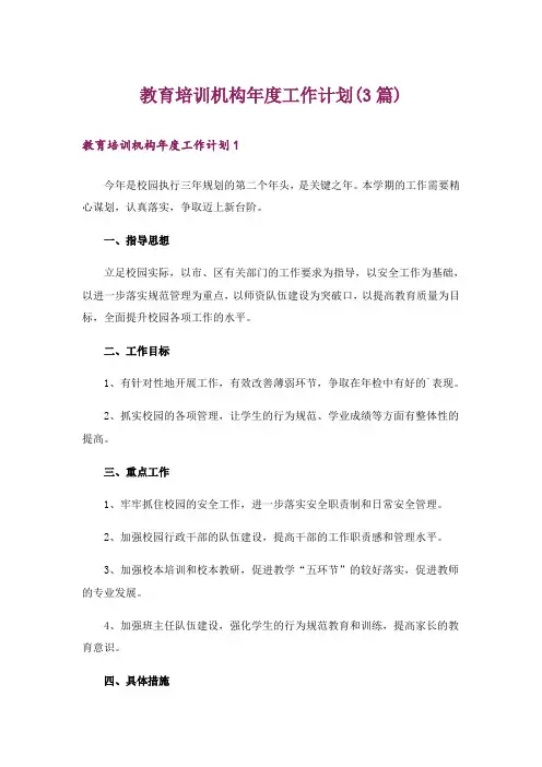 教育培训机构年度工作计划(3篇)