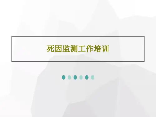 死因监测工作培训56页PPT