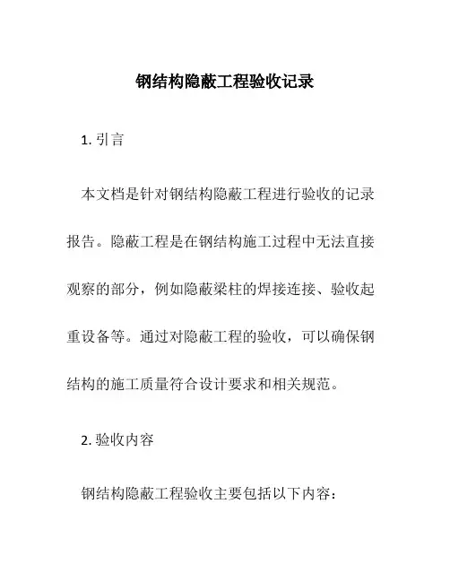 钢结构隐蔽工程验收记录