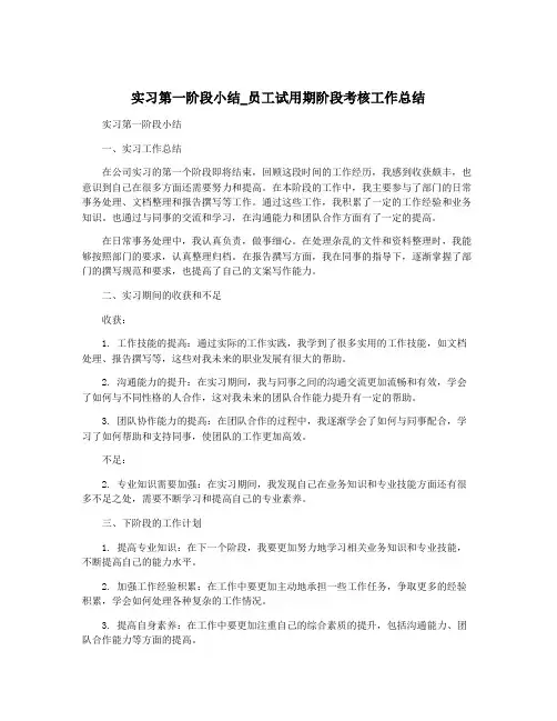 实习第一阶段小结_员工试用期阶段考核工作总结