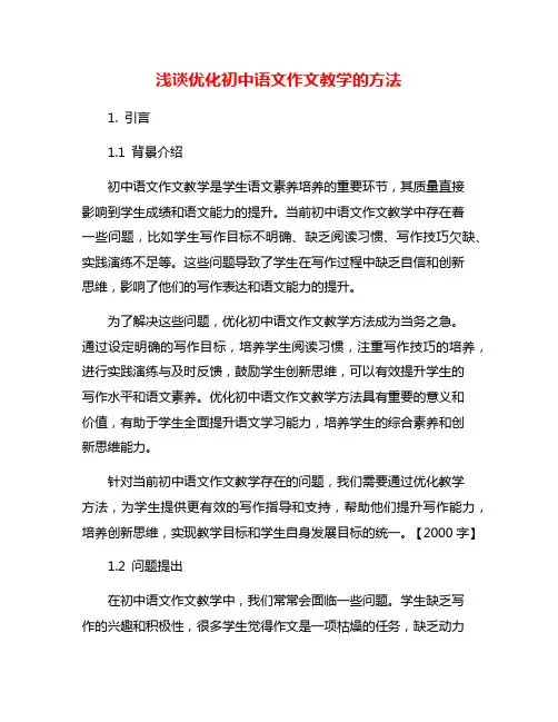 浅谈优化初中语文作文教学的方法