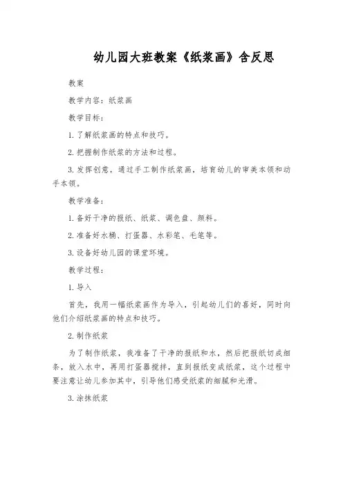 幼儿园大班教案《纸浆画》含反思