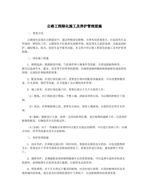 公路工程绿化施工及养护管理措施