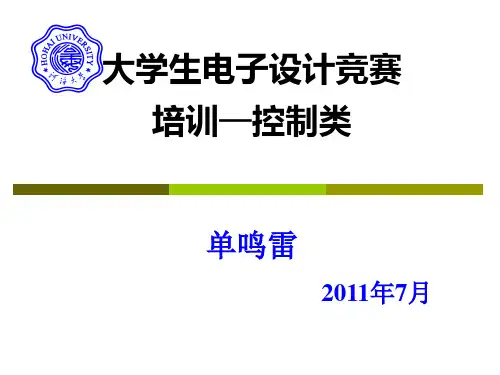 大学生电子设计大赛控制类培训