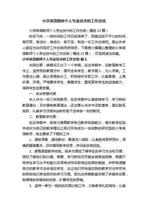 小学英语教师个人专业技术的工作总结（精选15篇）