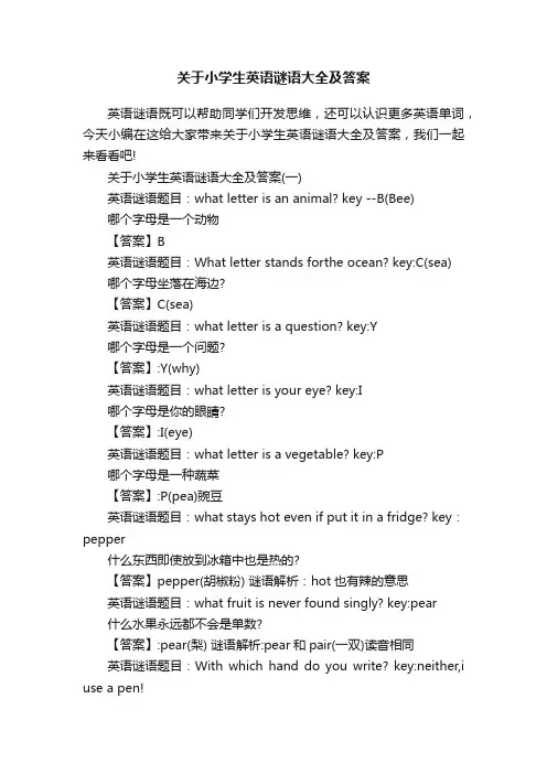 关于小学生英语谜语大全及答案