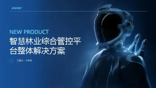智慧林业综合管控平台整体解决方案