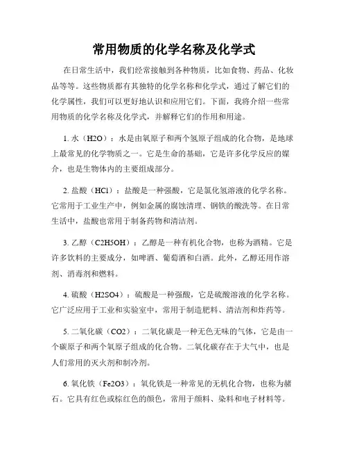 常用物质的化学名称及化学式