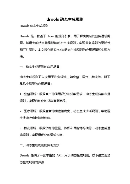 drools动态生成规则